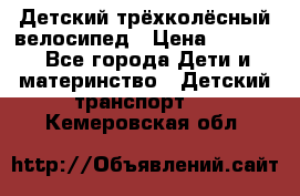 Детский трёхколёсный велосипед › Цена ­ 4 500 - Все города Дети и материнство » Детский транспорт   . Кемеровская обл.